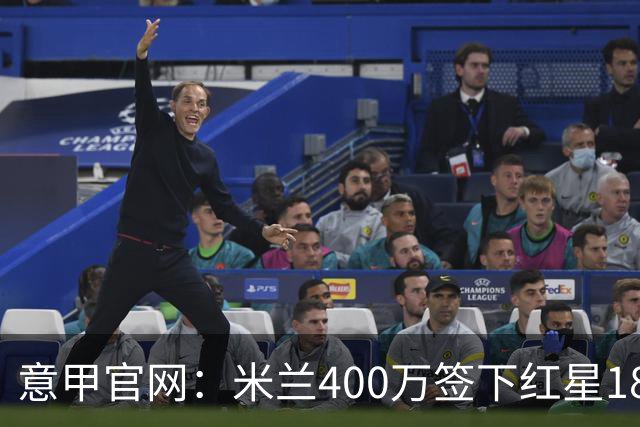 意甲官网：米兰400万签下红星18岁中锋拉泽蒂奇